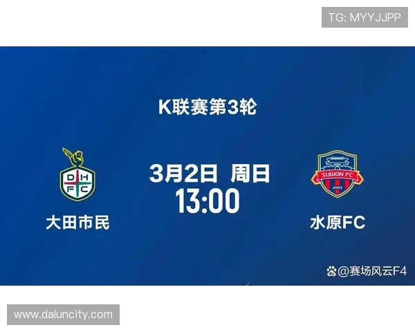 大田市民对阵水源FC精彩直播回顾与赛后分析