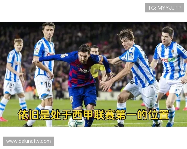 皇家社会主场迎战巴塞罗那谁能在西甲赛场笑到最后